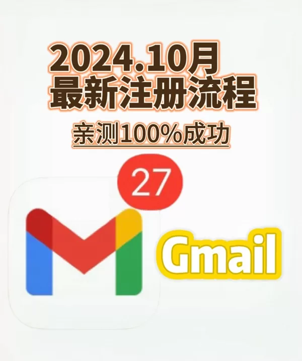 10月Gmail注册100%流程