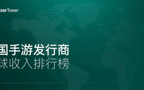 2021年4月中国手游发行商全球收入排行榜