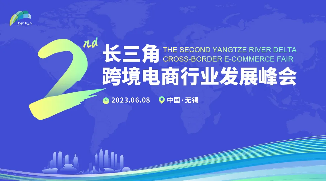 跨境B2B崛起｜第二届长三角跨境电商行业发展峰会6月8日亮相无锡