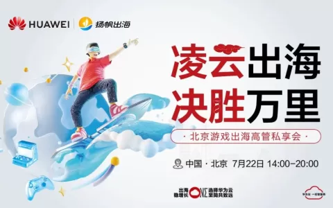 寻找“第二增长曲线” 华为云助力中国游戏决胜全球