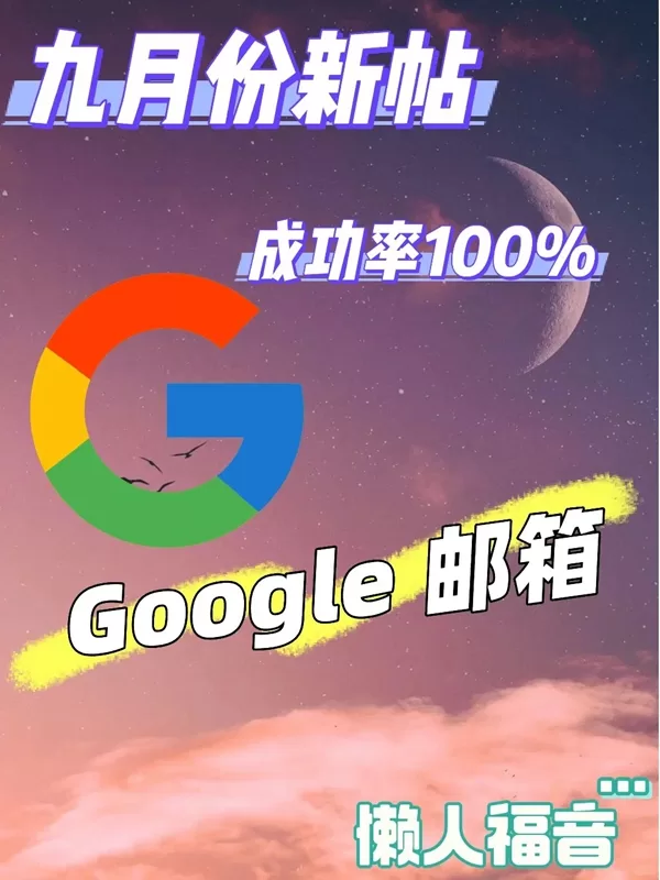 【新手向】如何注册谷歌邮箱？