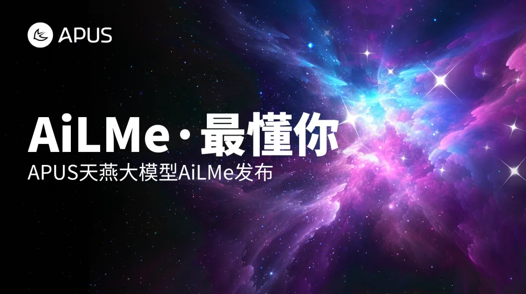APUS入局 千亿参数多模态大模型“AiLME”如何炼成？