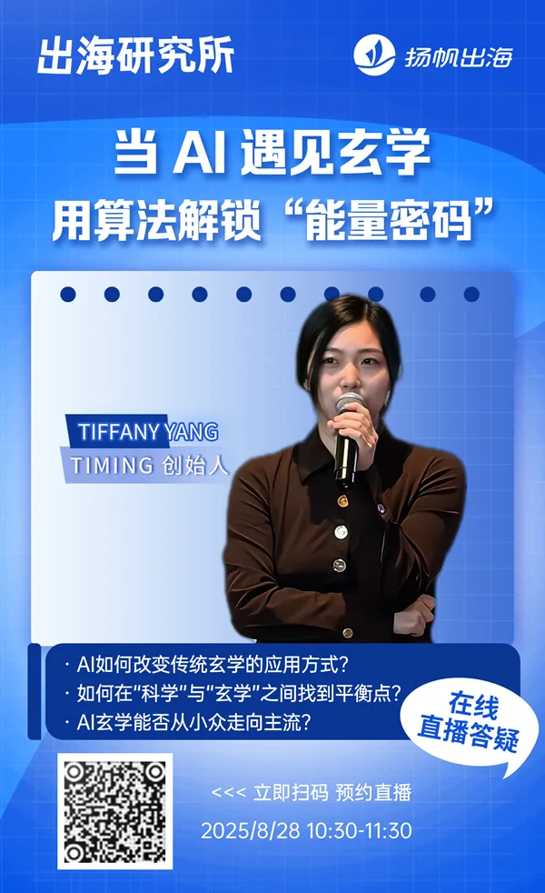 对话 Timing 创始人 Tiffany：解锁 AI 玄学出海新可能