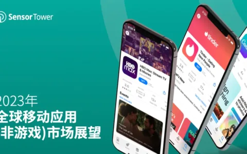 《2023年全球移动应用(非游戏)市场展望》