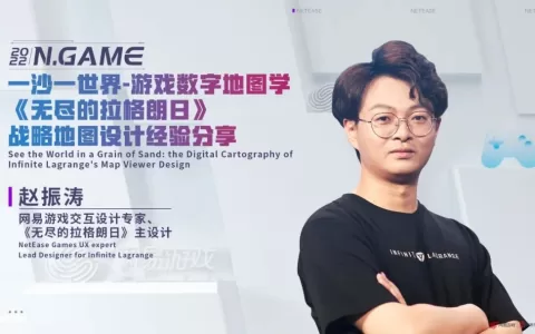 《无尽的拉格朗日》主设计赵振涛：如何通过地图做SLG游戏创新丨N.Game