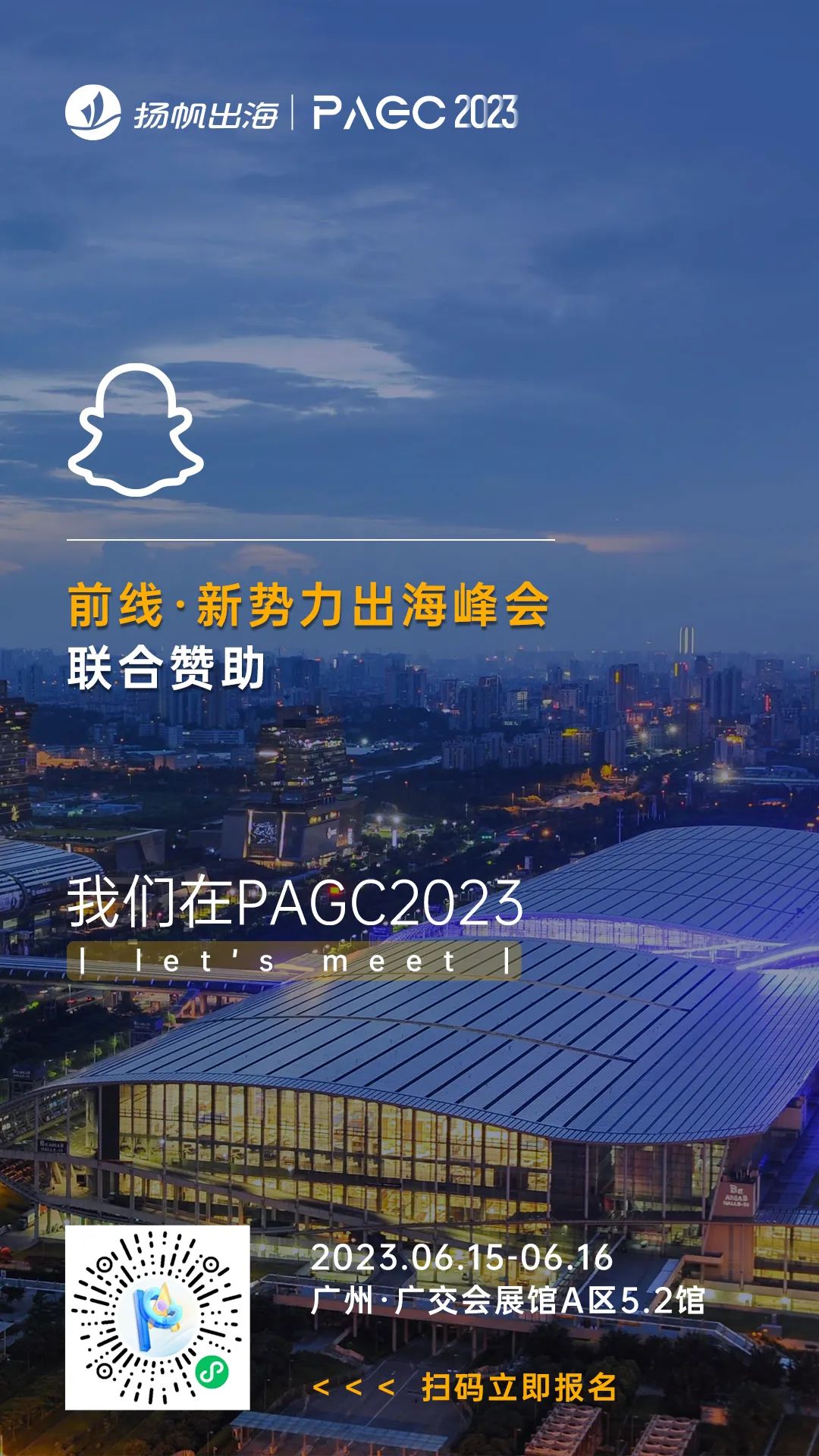 PAGC 2023丨一线出海大厂集结广州 探索2023出海增长良机