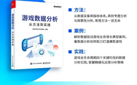 重磅！数数科技力作《游戏数据分析：从方法到实践》，新书发售