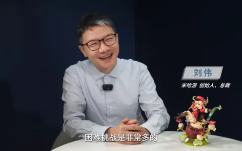 央视采访米哈游刘伟：做10亿人的虚拟世界，这一代年轻公司有机会去全球竞争