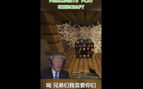 AI总统们一块打游戏，拜登睡着了就挂机