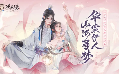 《凌云诺》国风华裳竞艳盛典 引苹果APP Store热推