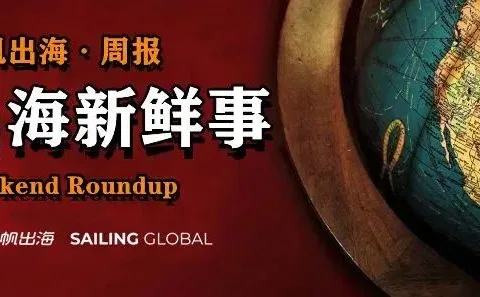 一周要闻NO.164丨马斯克起诉OpenAI和苹果垄断；腾讯光子日本工作室新增大阪分部；亚马逊突发新规，卖家成本再次暴涨