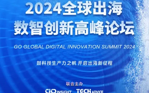 【千帆竞发占潮头 百舸争流破浪行】中国企业正扬帆启航向深蓝进发 | 2024全球出海数智创新高峰论坛邀您9月论道