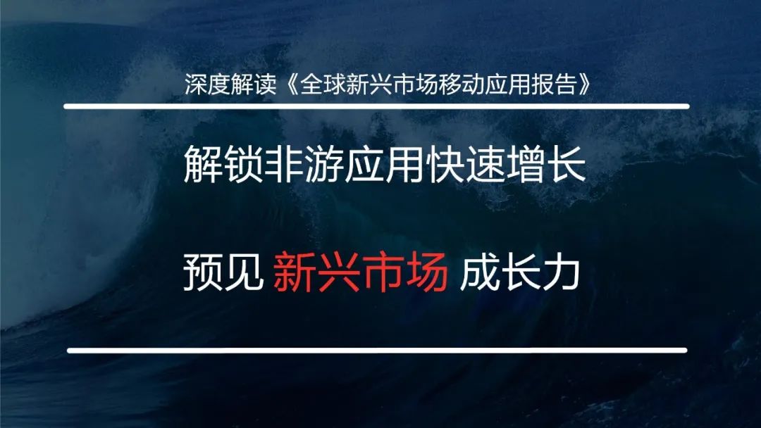 解锁非游应用快速增长 预见新兴市场成长力