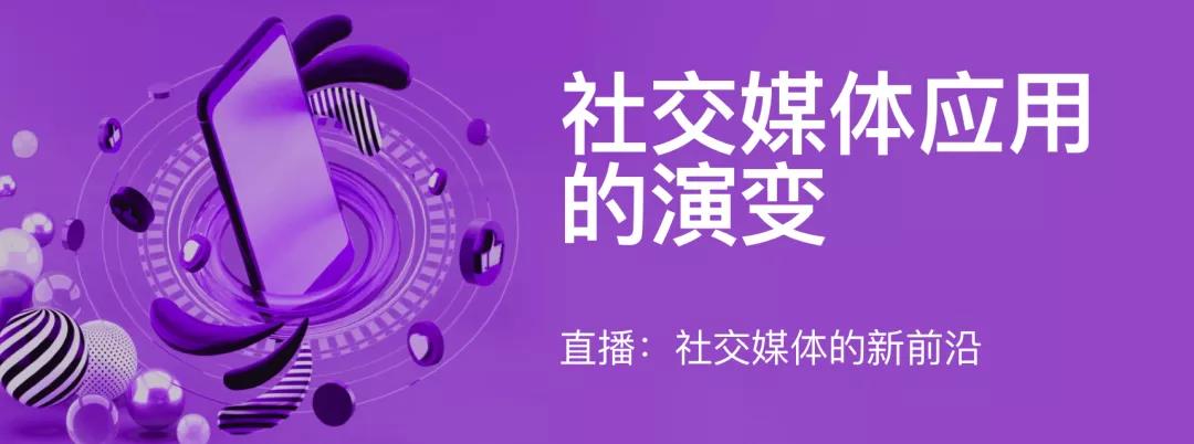 [重磅发布]社交媒体应用的演变：直播，社交媒体的新前沿