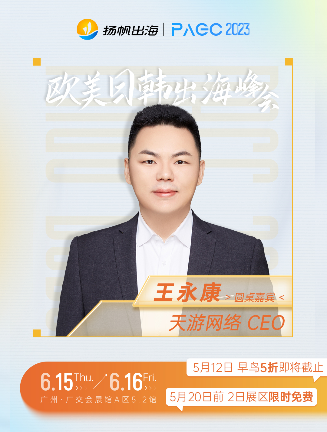 天游网络CEO-王永康确认担任第三届全球产品与增长大会-前线·欧美日韩出海峰会圆桌嘉宾