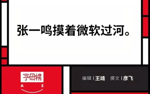 字节AI：失之PICO，收之飞书？