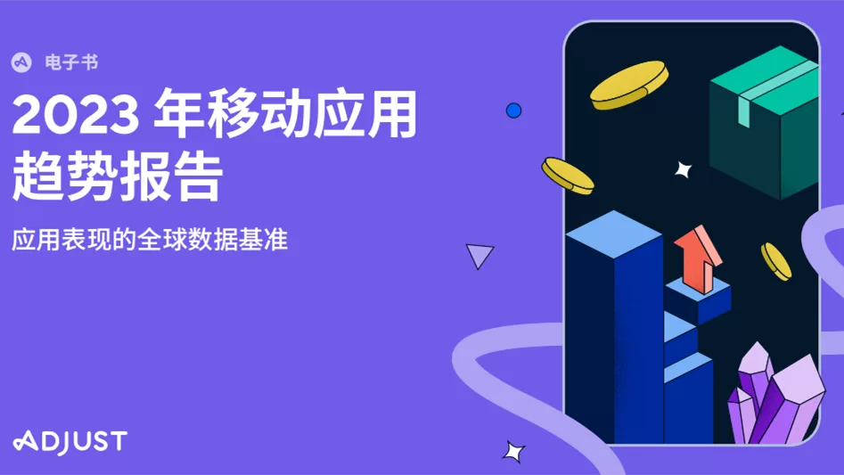 Adjust 2023年移动应用趋势报告：电商、金融科技与游戏应用呈现积极态势
