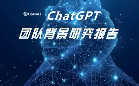 少年壮志不言愁：ChatGPT研发团队解密，平均年龄32岁，华人团队抢眼，占比10%