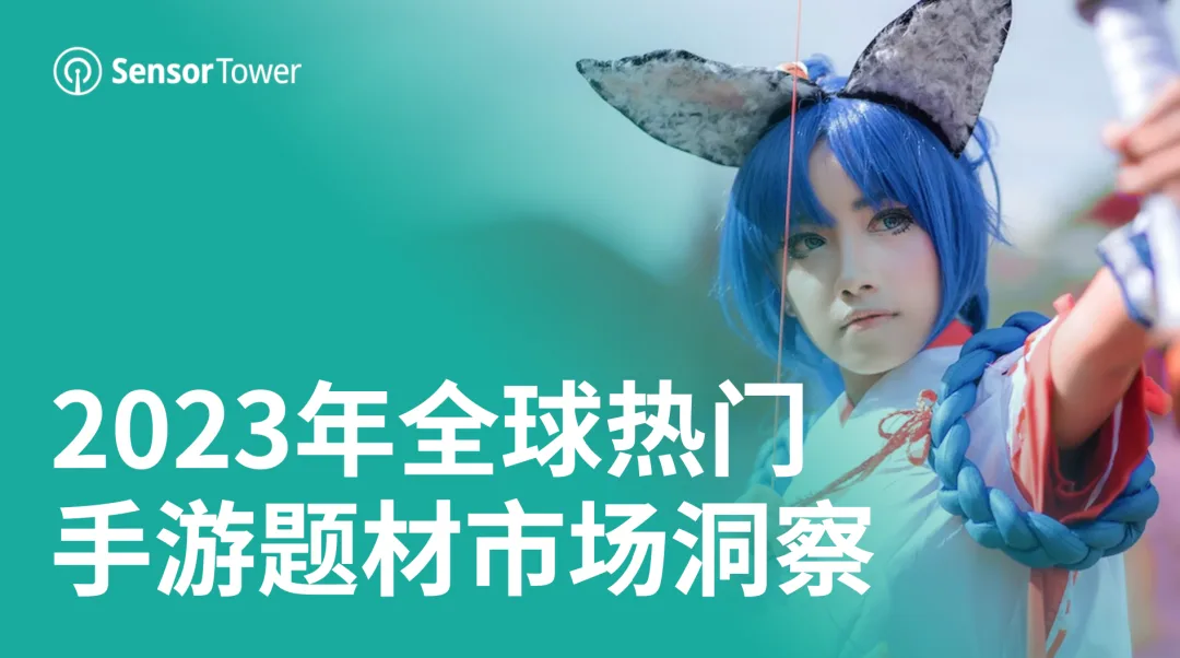 《2023年全球热门手游题材市场洞察》- 竞技场和冒险手游2023年收入均突破47亿美元，后末日题材手游收入同比增长90%