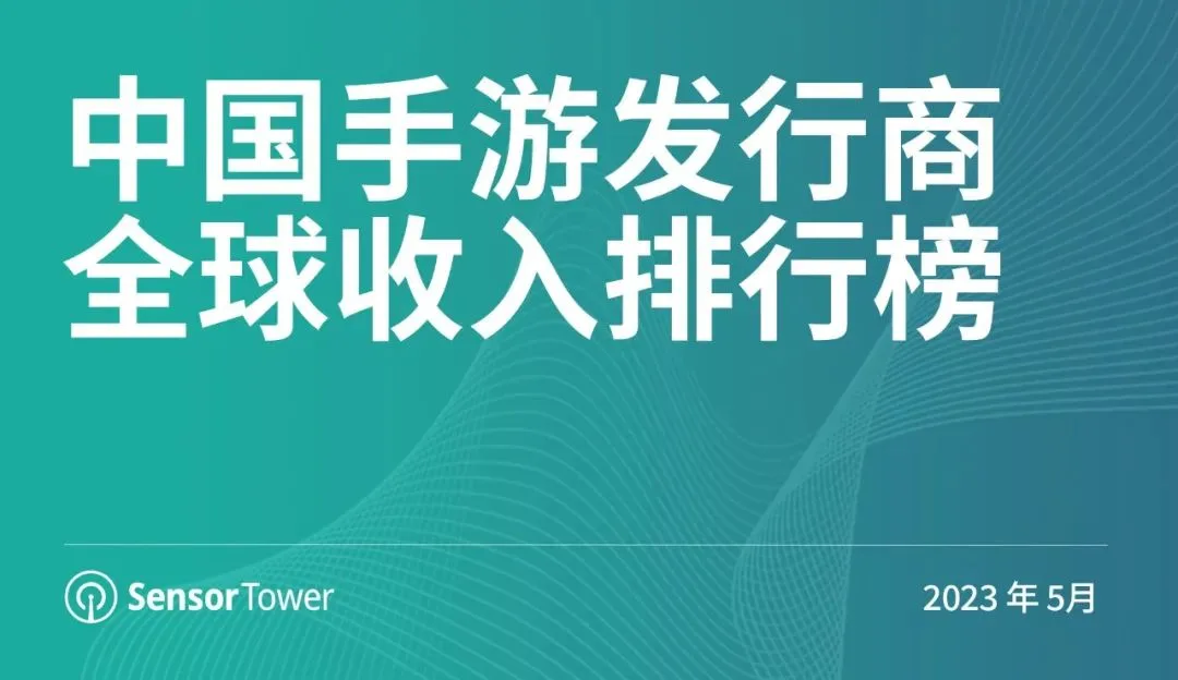 2023年5月中国手游发行商全球收入排行榜