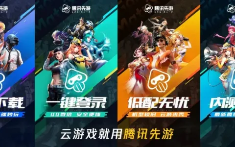 云游戏先人一步，腾讯先游“云游节”助力生态建设加速