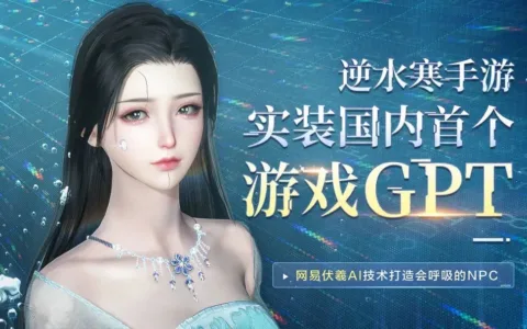 《逆水寒》手游又整活了？全国首个游戏版ChatGPT诞生