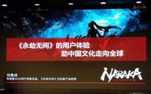 网易如何用不到3年时间，做出《永劫无间》并推向全球