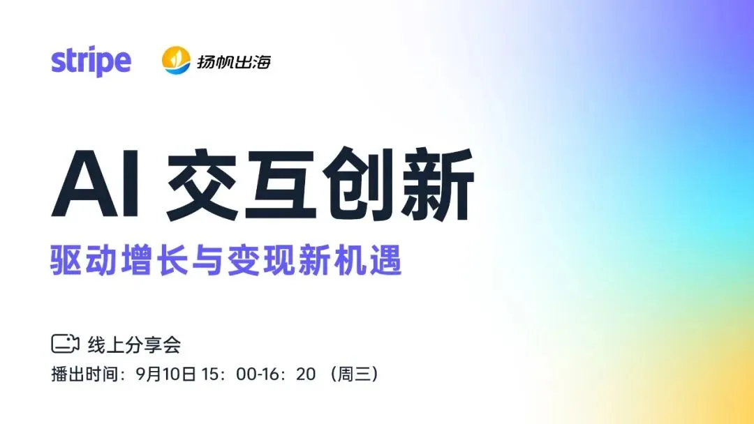 解码AI交互创新，直击增长与变现新机遇——《AI交互创新 驱动增长与变现新机遇》线上分享会报名开启！