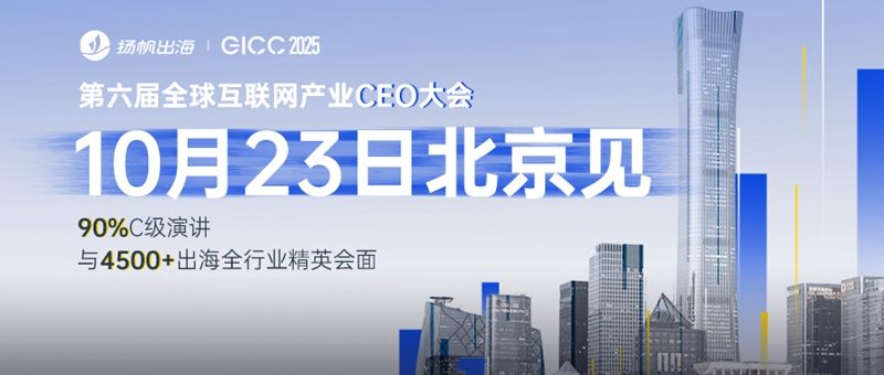 第六届全球互联网产业CEO大会日程公布！10月23日 北京与您如期相见