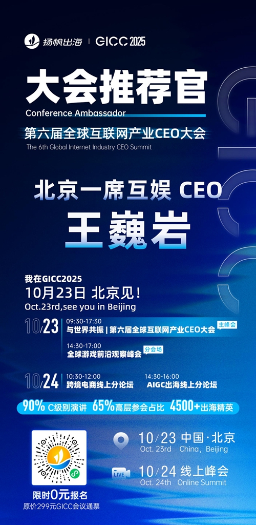 GICC推荐官 北京水思维娱乐 CEO 张敏飞、北京游来互娱 总经理 裴京东、北京一席互娱 CEO 王巍岩、Kika 副总裁 邵雪、北京云畅游戏 高级投放总监 孟静、皓宇互动 总裁 罗凯铭 邀您参与GICC2025丨第六届全球互联网产业CEO大会！