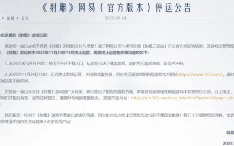 网易《射雕》官宣即将停运：自救未果，迎来终局