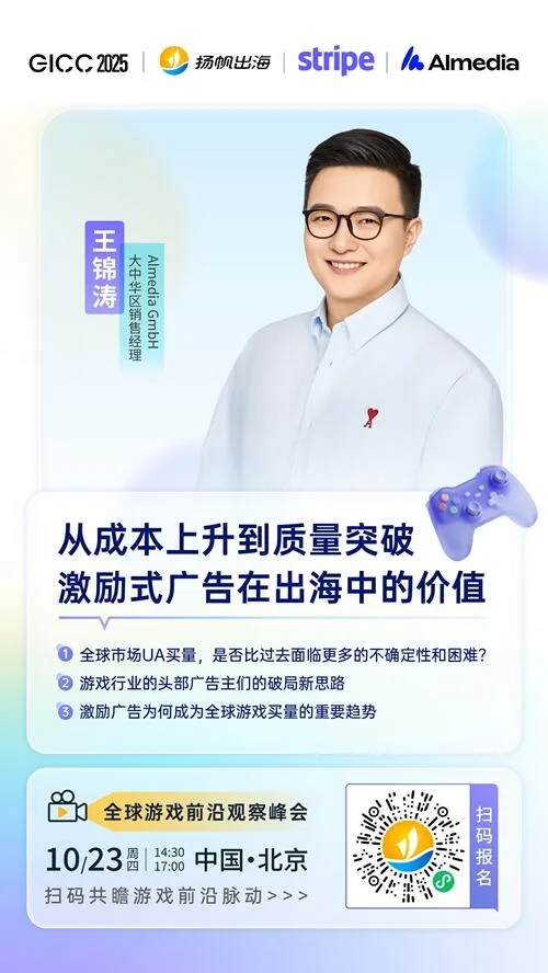 Almedia GmbH 大中华区销售经理 王锦涛 确认担任 GICC2025丨第六届全球互联网产业CEO大会游戏峰会演讲嘉宾！