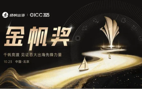 GICC | 2025金帆奖入围名单揭晓，投票通道开放，决定出海圈的“年度C位”！​