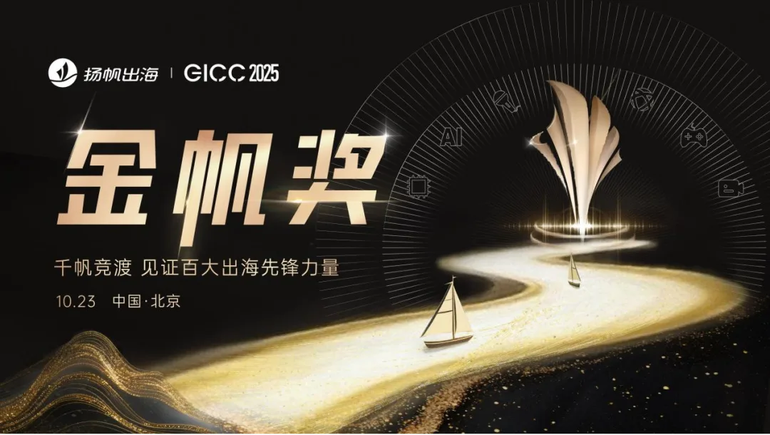GICC | 2025金帆奖入围名单揭晓，投票通道开放，决定出海圈的“年度C位”！​