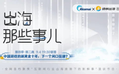 访谈预告丨中国游戏的新黄金十年，下一个风口在哪？《出海那些事儿》第四季·第二集重磅上线