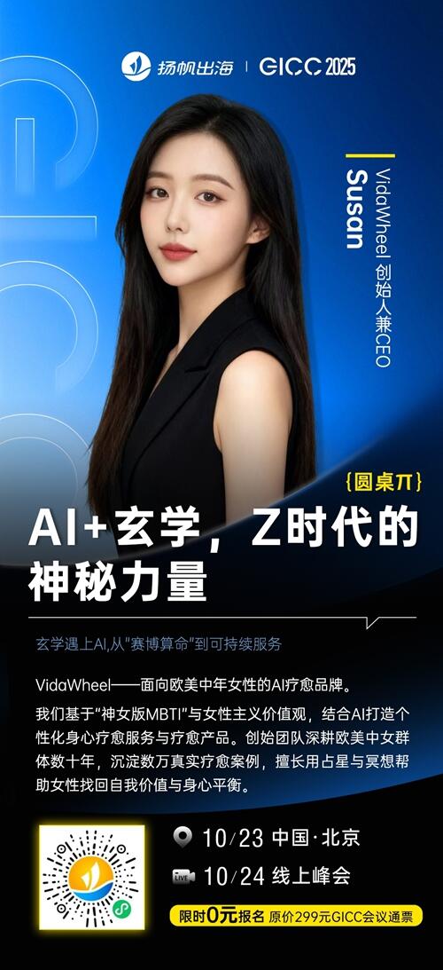 VidaWheel 创始人兼CEO Susan 确认担任 GICC2025丨第六届全球互联网产业CEO大会主峰会圆桌嘉宾！