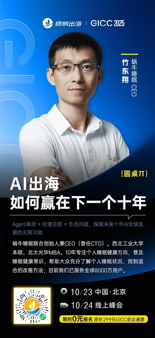 蜗牛睡眠 CEO 竹东翔 确认担任 GICC2025丨第六届全球互联网产业CEO大会主峰会圆桌嘉宾！