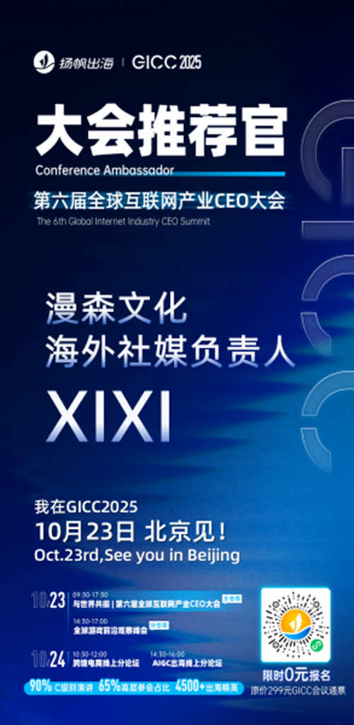 GICC推荐官 漫森文化 海外社媒负责人 XIXI、广州花娱网络 CEO 周俊宇、天娱在线 CEO 张再航、欣欣互动 发行VP 王真人、OEG CCO Sally、Smile Shop Founder＆CTO 肖钦旋 邀您参与GICC2025丨第六届全球互联网产业CEO大会！