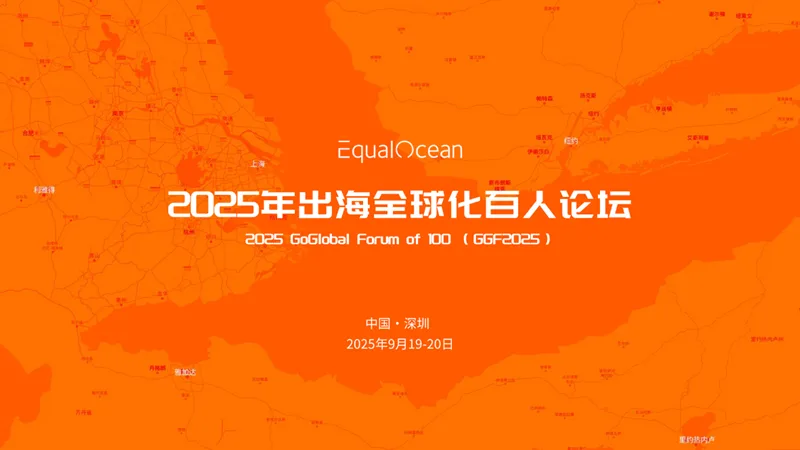 GGF2025「出海全球化百人论坛」:拥抱中国品牌全球化黄金十年，9月深圳启幕！