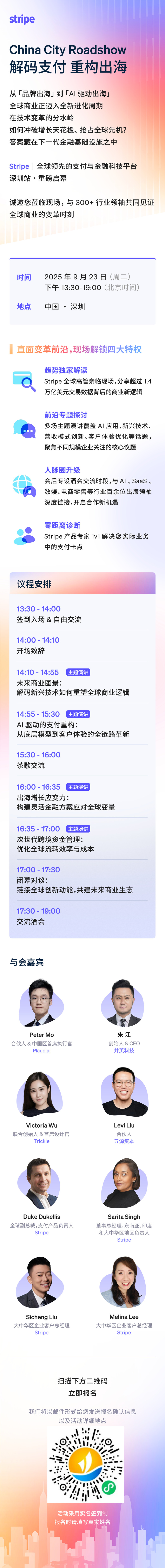 重磅启幕 | Stripe深圳首场大型用户峰会，9月23日共话出海新未来！