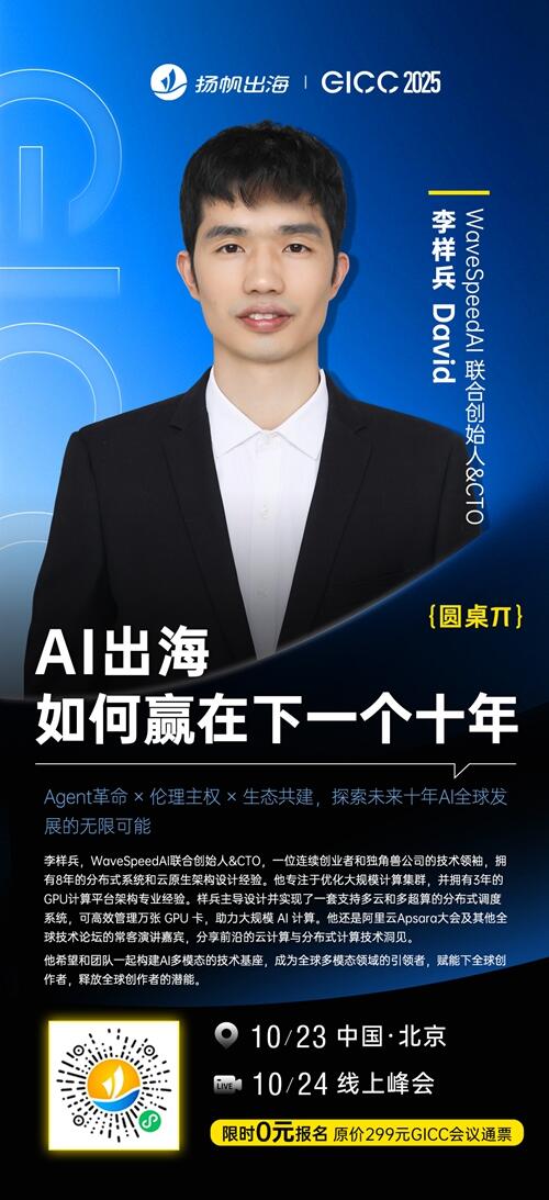WaveSpeedAI 联合创始人&CTO 李样兵 确认担任 GICC2025丨第六届全球互联网产业CEO大会主峰会圆桌嘉宾！