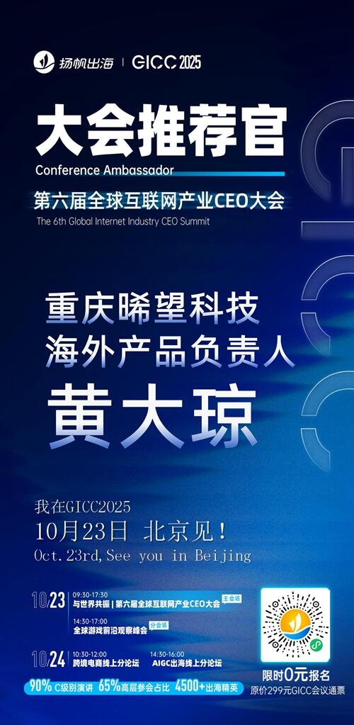 GICC推荐官 重庆优路互娱 总经理 杨光宇、贴贴世界 CEO 邹阳钱、重庆陨石数码科技 CEO 李鹏坤、北京轻松玩游 总经理 麻佳沫、重庆晞望科技 海外产品负责人 黄大琼、乌卡卡网络 合伙人 刘秉鑫 邀您参与GICC2025丨第六届全球互联网产业CEO大会！