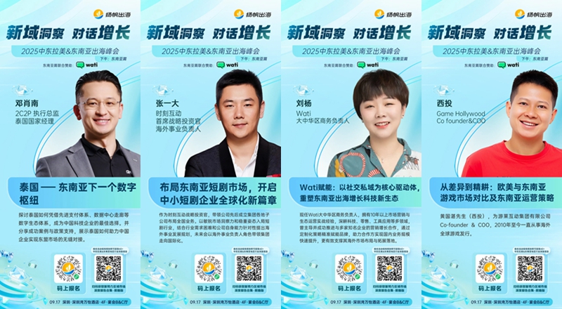 倒计时7天！2025中东拉美&东南亚出海峰会，洞见游戏、泛娱乐、短剧和跨境电商增长机会