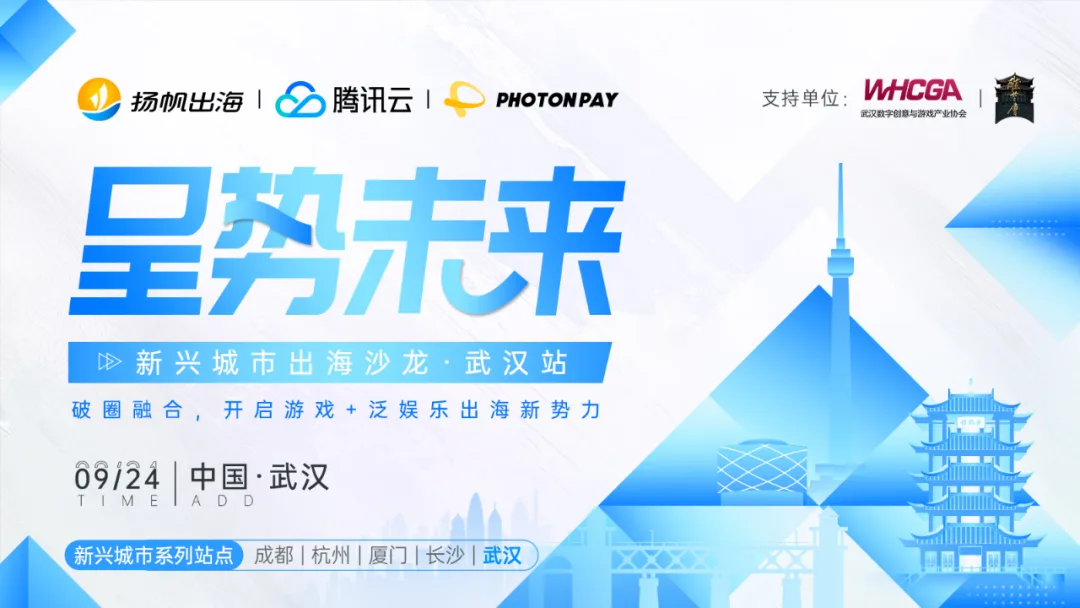 即刻报名丨【呈势未来】系列出海沙龙·武汉站强势来袭，游戏+泛娱乐的出海新机遇尽在其中！