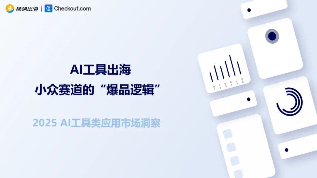 别只盯大模型！小众AI工具的“闷声发财”逻辑，尽在这份报告里！（文内附获取方式）