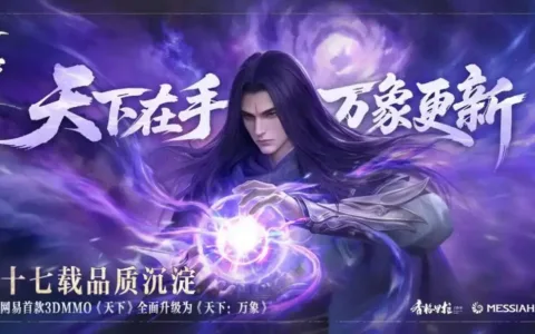 网易《天下》升级为《天下：万象》，将实现三端数据互通