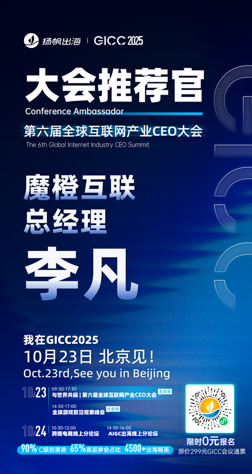 GICC推荐官 小步网络 商务总监 李韵、中轻投资发展协会 研究会会长 杨晓枫、魔橙互联 总经理 李凡、努比亚 产品总监 牛辉、乐趣无限 VP 孙旭彬、无敌勇士 CBO 叶铭惠 邀您参与GICC2025丨第六届全球互联网产业CEO大会！