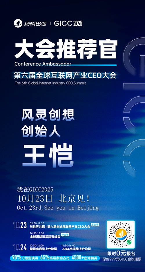 GICC推荐官 北京澧跞 技术总监 罗宇翔、红喙科技 负责人 宋琪、风灵创想 创始人 王恺、第二奇点 创始人 王晨辉、Content Republic 对外合作负责人 Bellona、天苻科技 CEO 王子磊 邀您参与GICC2025丨第六届全球互联网产业CEO大会！