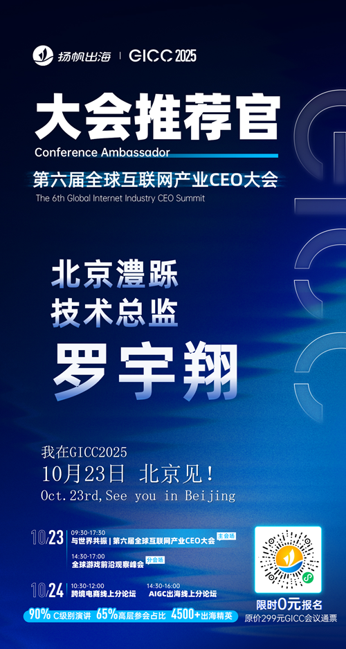 GICC推荐官 北京澧跞 技术总监 罗宇翔、红喙科技 负责人 宋琪、风灵创想 创始人 王恺、第二奇点 创始人 王晨辉、Content Republic 对外合作负责人 Bellona、天苻科技 CEO 王子磊 邀您参与GICC2025丨第六届全球互联网产业CEO大会！
