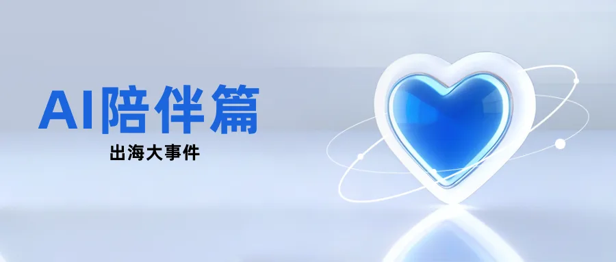 国庆不打烊丨“剧本杀”、“外星人”、互动小说、AI盲盒...一文盘点25年海外AI陪伴赛道产品亮点